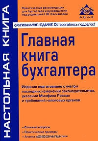 Главная книга бухгалтера, Г. Ю. Касьянова