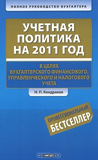 Учетная политика на 2011 год в целях бухгалтерского финансового, управленческого и налогового учета, Н. П. Кондраков