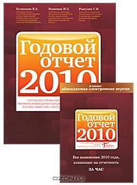 Годовой отчет 2010 (комплект из 2 книг),  