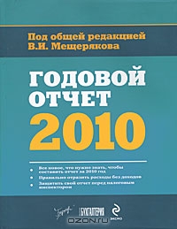 Годовой отчет 2010, Под редакцией В. И. Мещерякова