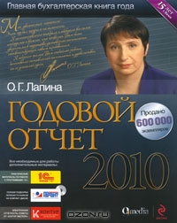 Годовой отчет 2010 (+ 2 CD), О. Г. Лапина