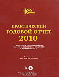 Практический годовой отчет за 2010 год (+ CD-ROM), Под редакцией С. А. Харитонова
