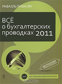 Все о бухгалтерских проводках 2011, Рафаэль Тумасян 