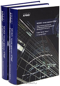 МСФО. Точка зрения КПМГ. Практическое руководство по Международным стандартам финансовой отчетности. 2009/2010 (комплект из 2 книг)