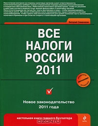 Все налоги России 2011, Виталий Семенихин