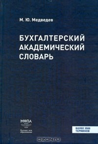 Бухгалтерский академический словарь
