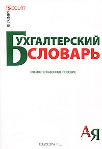 Бухгалтерский словарь, Ю. А. Ермилова, М. В. Фофанов