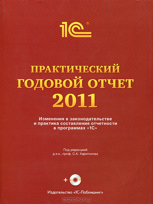 Практический годовой отчет за 2011 год (+ CD-ROM),  