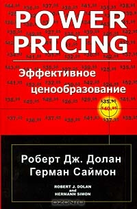Эффективное ценообразование, Роберт Дж. Долан, Герман Саймон