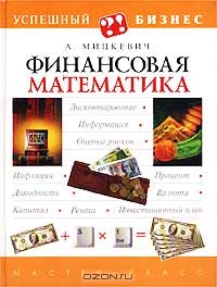 Финансовая математика, А. Мицкевич 