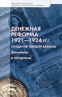 Денежная реформа 1921-1924 гг. Создание твердой валюты. Документы и материалы