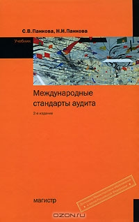 Международные стандарты аудита, С. В. Панкова, Н. И. Панкова 