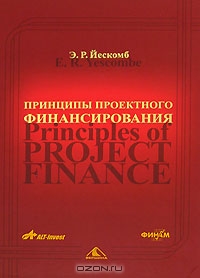 Принципы проектного финансирования, Э. Р. Йескомб