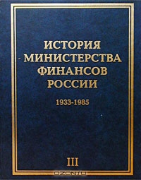 История Министерства финансов России. Том III. 1933-1985,  
