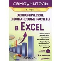 Экономические и финансовые расчеты в Excel (+ CD-ROM), В. Пикуза
