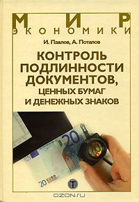 Контроль подлинности документов, ценных бумаг и денежных знаков, И. Павлов, А. Потапов 