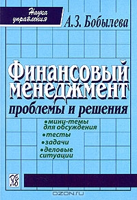 Финансовый менеджмент. Проблемы и решения, А. З. Бобылева 