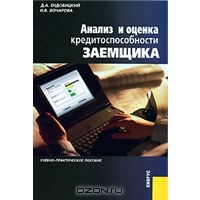 Анализ и оценка кредитоспособности заемщика, Д. А. Ендовицкий, И. В. Бочарова 