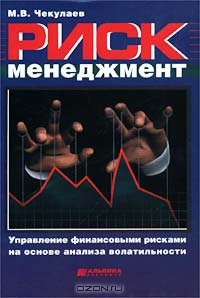Риск-менеджмент. Управление финансовыми рисками на основе анализа волатильности, М. В. Чекулаев