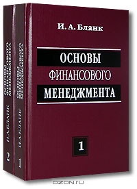 Основы финансового менеджмента (комплект из 2 книг), И. А. Бланк 