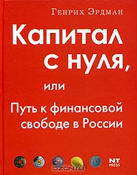 Капитал с нуля, или Путь к финансовой свободе в России, Генрих Эрдман
