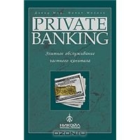 Private Banking. Элитное обслуживание частного капитала, Дэвид Мод, Филип Молино