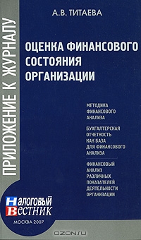 Оценка финансового состояния организации, А. В. Титаева 