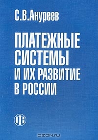 Платежные системы и их развитие в России, С. В. Ануреев