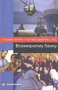 Справочник-путеводитель по Всемирному банку