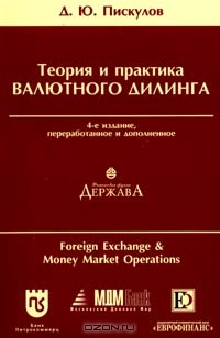 Теория и практика валютного дилинга (Foreign Exchange and Money Market Operations). Прикладное пособие, Д. Ю. Пискулов