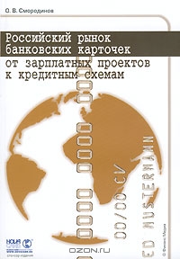 Российский рынок банковских карточек от зарплатных проектов к кредитным схемам, О. В. Смородинов 