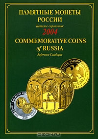 Памятные монеты России. Каталог-справочник. 2004 / Commemorative Coins of Russia. Reference Catalogue. 2004,  
