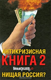 Антикризисная книга 2 Коммерсантъ'а. Нищая Россия?,  