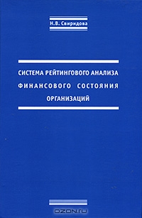 Система рейтингового анализа финансового состояния организаций, Н. В. Свиридова