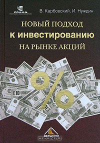 Новый подход к инвестированию на рынке акций, В. Карбовский, И. Нуждин 