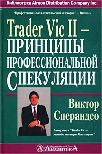 Trader Vic II - Принципы профессиональной спекуляции, Виктор Сперандео