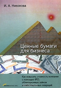 Ценные бумаги для бизнеса, И. А. Никонова 