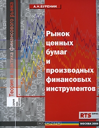 Рынок ценных бумаг и производных финансовых инструментов, А. Н. Буренин 