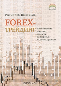Forex-трейдинг. Практические аспекты торговли на мировых валютных рынках, Д. В. Раннев, Б. Н. Шилов