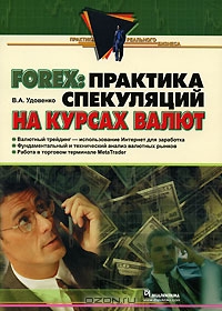 Forex. Практика спекуляций на курсах валют, В. А. Удовенко