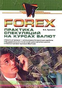Forex. Практика спекуляций на курсах валют, В. А. Удовенко