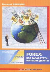 Forex: как заработать большие деньги, Василий Якимкин