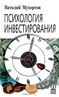 Психология инвестирования, Виталий Мухортов
