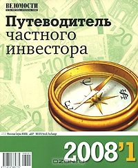 Путеводитель частного инвестора, №1, 2008,  