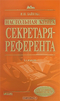 Настольная книга секретаря-референта, И. Ю. Байкова