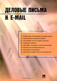Деловые письма и E-mail