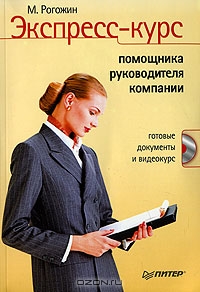 Экспресс-курс помощника руководителя компании (+ CD-ROM), М. Рогожин