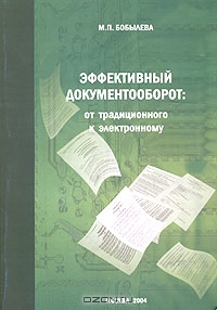 Эффективный документооборот: от традиционного к электронному, М. П. Бобылева