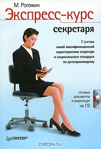Экспресс-курс секретаря (+ СD-ROM), М. Рогожин