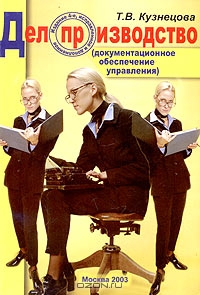 Делопроизводство (документационное обеспечение управления), Т. В. Кузнецова